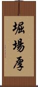 堀場厚 Scroll