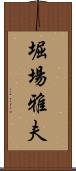 堀場雅夫 Scroll