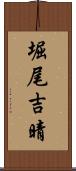 堀尾吉晴 Scroll