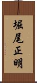 堀尾正明 Scroll