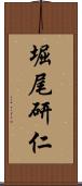 堀尾研仁 Scroll