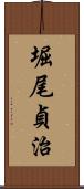 堀尾貞治 Scroll