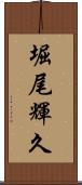 堀尾輝久 Scroll