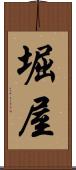 堀屋 Scroll