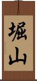堀山 Scroll