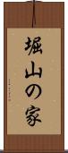 堀山の家 Scroll