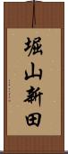 堀山新田 Scroll