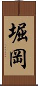 堀岡 Scroll