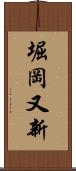 堀岡又新 Scroll