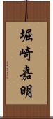 堀崎嘉明 Scroll