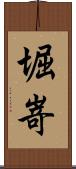 堀嵜 Scroll