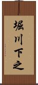 堀川下之 Scroll