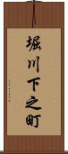 堀川下之町 Scroll