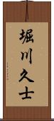 堀川久士 Scroll