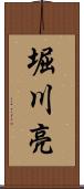 堀川亮 Scroll