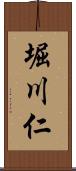 堀川仁 Scroll