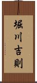 堀川吉則 Scroll