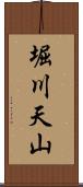 堀川天山 Scroll