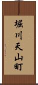 堀川天山町 Scroll