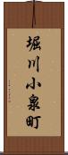 堀川小泉町 Scroll