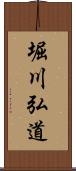 堀川弘道 Scroll