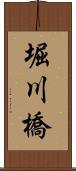 堀川橋 Scroll