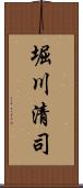 堀川清司 Scroll