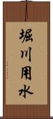 堀川用水 Scroll