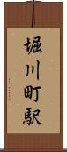 堀川町駅 Scroll