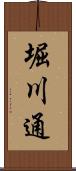 堀川通 Scroll
