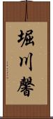 堀川馨 Scroll