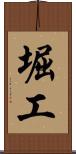 堀工 Scroll