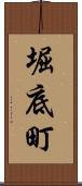 堀底町 Scroll