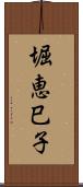 堀恵巳子 Scroll