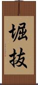 堀抜 Scroll