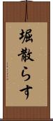堀散らす Scroll