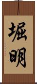 堀明 Scroll