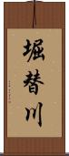 堀替川 Scroll