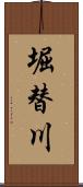 堀替川 Scroll