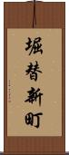 堀替新町 Scroll