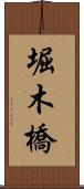 堀木橋 Scroll