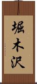 堀木沢 Scroll