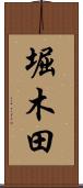 堀木田 Scroll