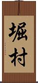 堀村 Scroll