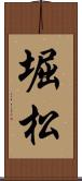 堀松 Scroll