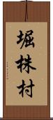 堀株村 Scroll