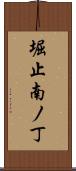 堀止南ノ丁 Scroll