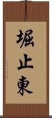 堀止東 Scroll