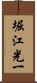 堀江光一 Scroll