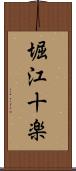 堀江十楽 Scroll